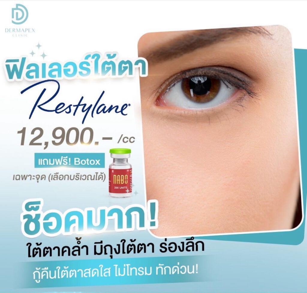 อยากกู้คืนใต้ตาสดใส ทักด่วน!